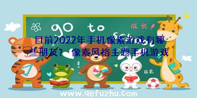 目前2022年手机像素游戏有哪些朋友？